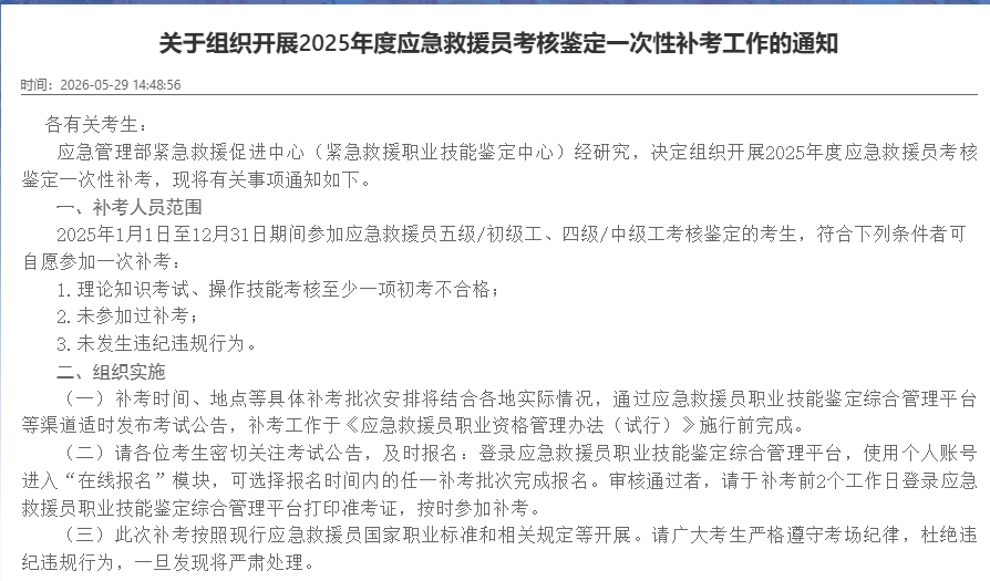 关于组织开展2025年度应急救援员考核鉴定一次性补考工作的通知